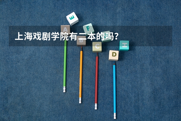 上海戏剧学院有二本的吗？