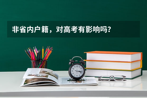 非省内户籍，对高考有影响吗？