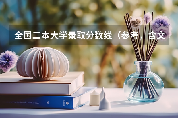 全国二本大学录取分数线（参考，含文、理科）（海南二本分数线）