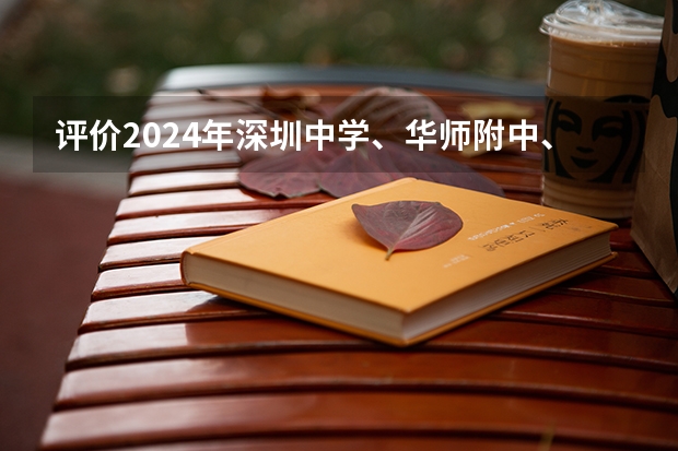 评价2024年深圳中学、华师附中、广雅中学、广东实验四校联考数学 证监会进面了，请问下证监会面试细节，感谢国考/联考