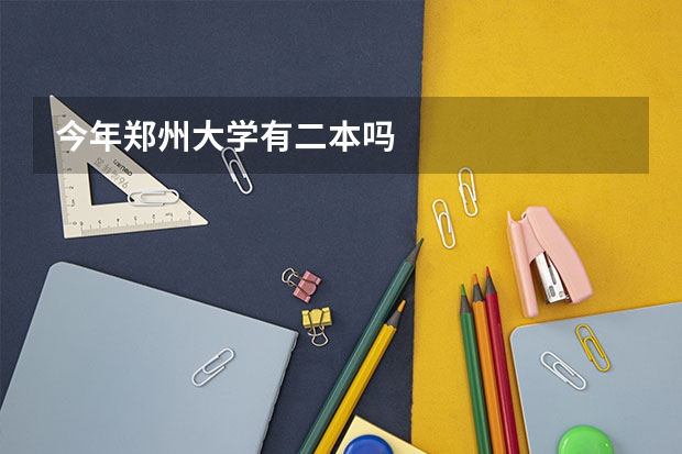 今年郑州大学有二本吗