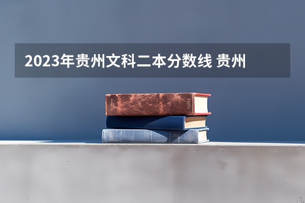 2023年贵州文科二本分数线 贵州高考二本分数线