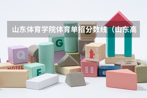山东体育学院体育单招分数线（山东高考投档线排名）