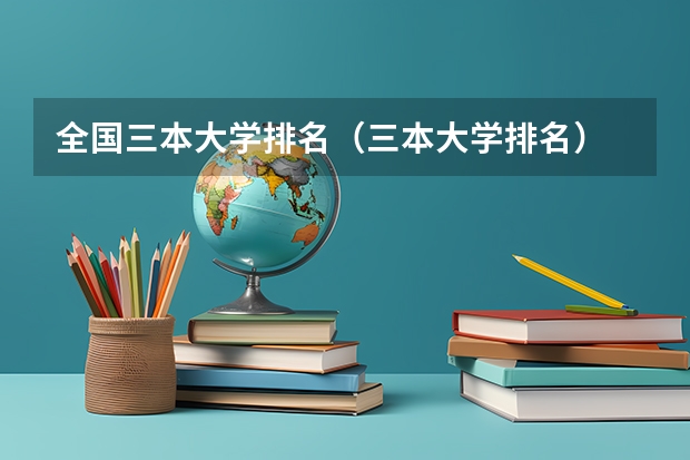 全国三本大学排名（三本大学排名）