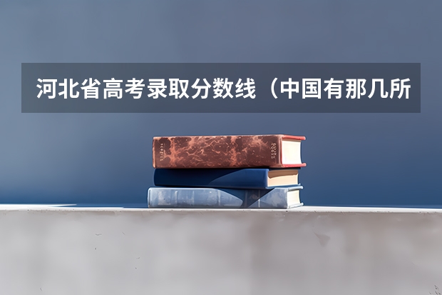 河北省高考录取分数线（中国有那几所美院不承认美术联考需自己校考？）