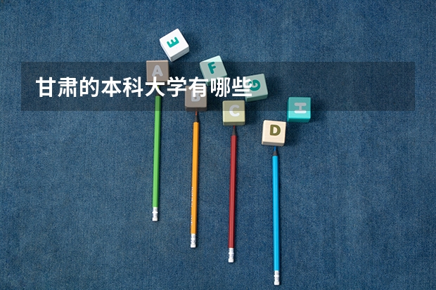 甘肃的本科大学有哪些
