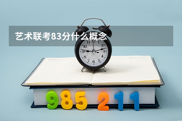 艺术联考83分什么概念