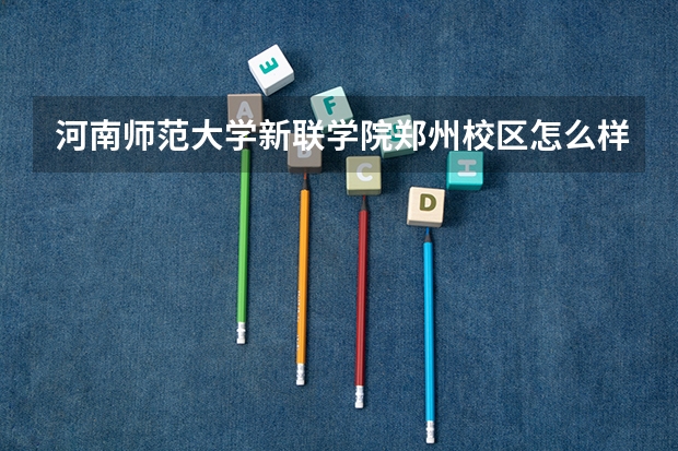河南师范大学新联学院郑州校区怎么样住宿方面