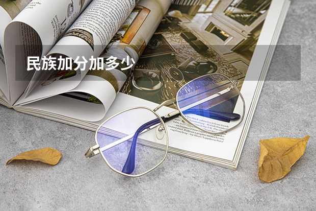 民族加分加多少