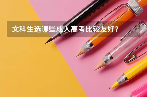 文科生选哪些成人高考比较友好？
