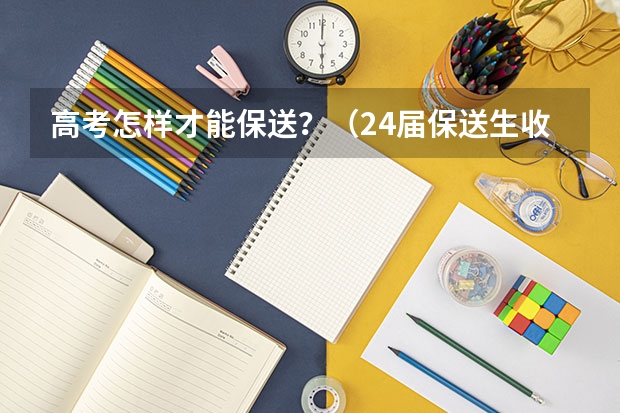 高考怎样才能保送？（24届保送生收藏！一文详解校考报名系统及阳光高考使用流程）