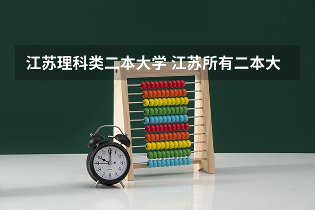 江苏理科类二本大学 江苏所有二本大学排名