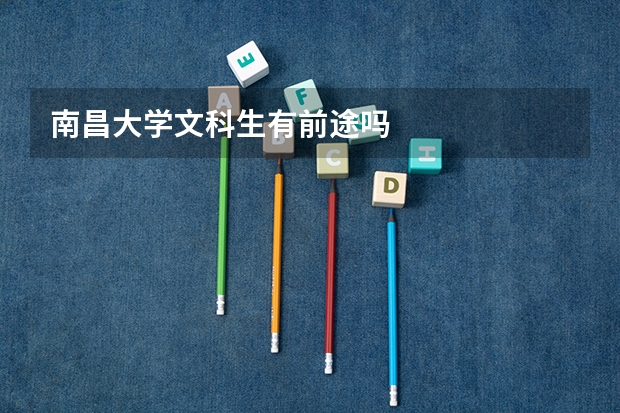 南昌大学文科生有前途吗