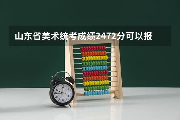 山东省美术统考成绩247.2分可以报哪些外省师范大学