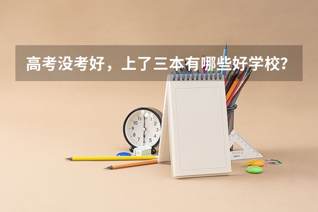高考没考好，上了三本有哪些好学校？