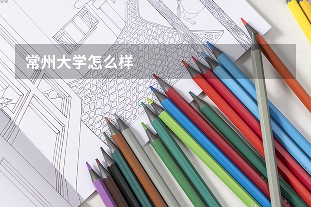 常州大学怎么样