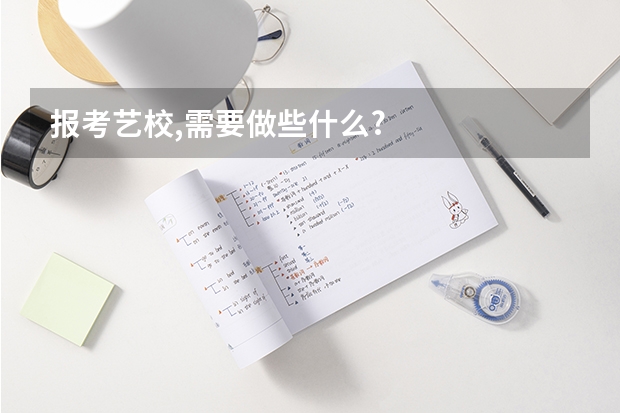 报考艺校,需要做些什么?