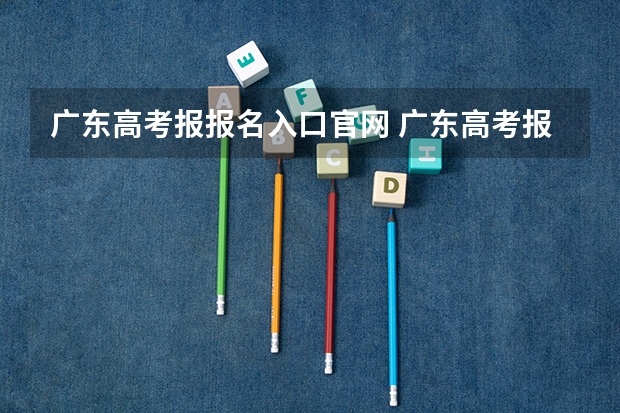 广东高考报报名入口官网 广东高考报名条件