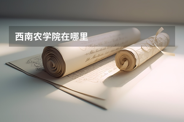 西南农学院在哪里