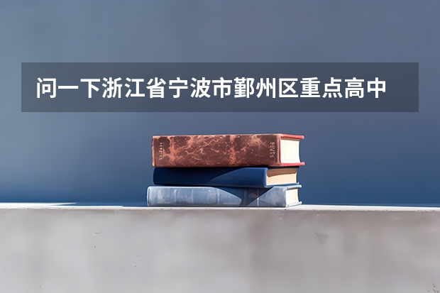 问一下浙江省宁波市鄞州区重点高中 鄞州云龙中学普高率