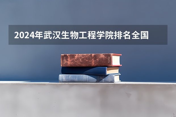 2024年武汉生物工程学院排名全国多少