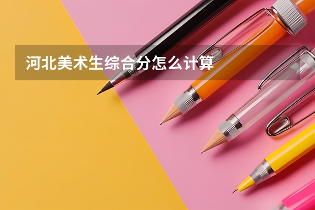 河北美术生综合分怎么计算