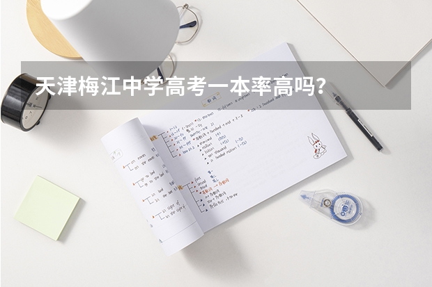 天津梅江中学高考一本率高吗？
