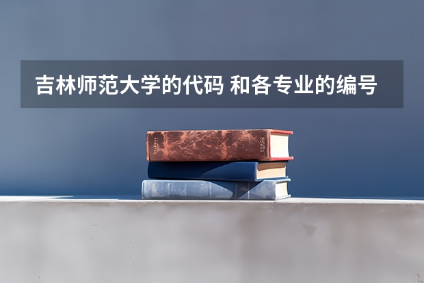 吉林师范大学的代码 和各专业的编号 急求 必采纳（长春人文学院专业排名）