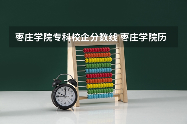 枣庄学院专科校企分数线 枣庄学院历年分数线
