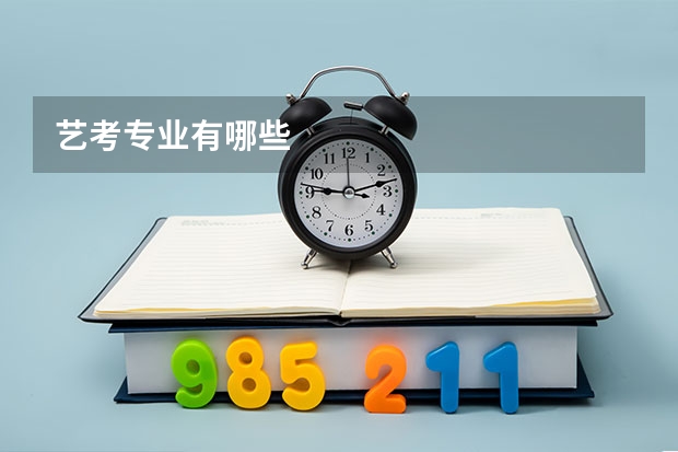 艺考专业有哪些