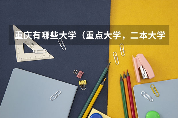 重庆有哪些大学（重点大学，二本大学，专