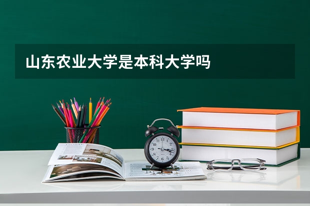 山东农业大学是本科大学吗
