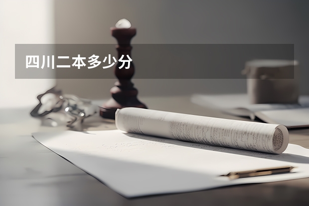 四川二本多少分