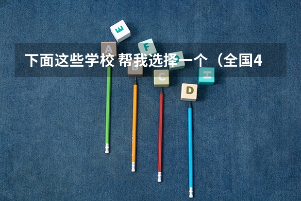 下面这些学校 帮我选择一个(全国42所双一流大学排名)
