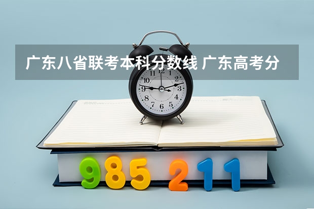 广东八省联考本科分数线 广东高考分数线公布 广东高考分数线一览表