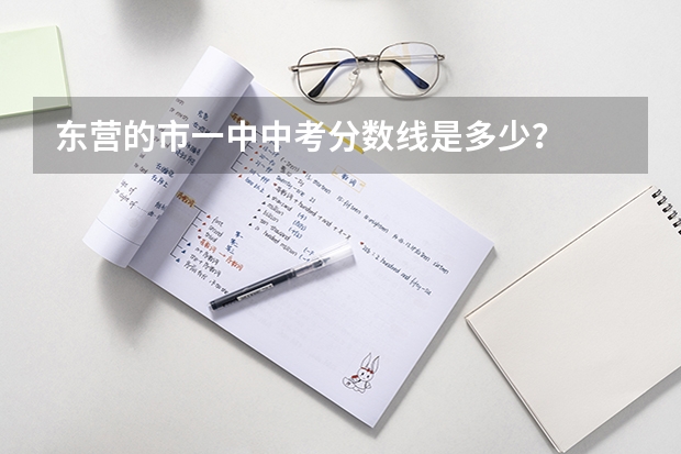 东营的市一中中考分数线是多少？