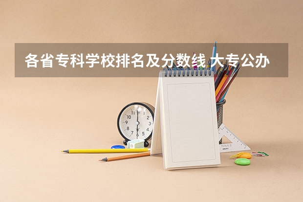 各省专科学校排名及分数线 大专公办学校分数线最低