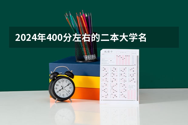 2024年400分左右的二本大学名单（山西二本大学排名及分数线）