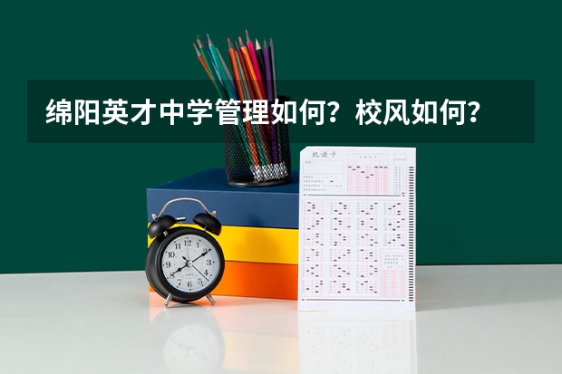 绵阳英才中学管理如何？校风如何？