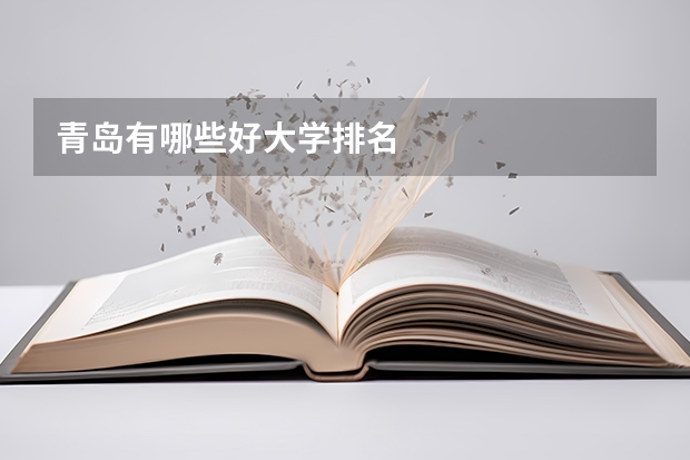 青岛有哪些好大学排名