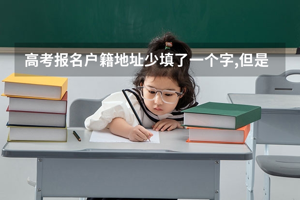 高考报名户籍地址少填了一个字,但是报名时间已经截止.怎么改