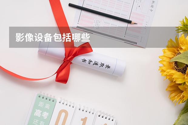 影像设备包括哪些