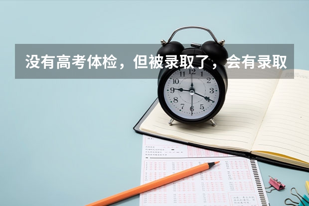 没有高考体检，但被录取了，会有录取通知书吗？