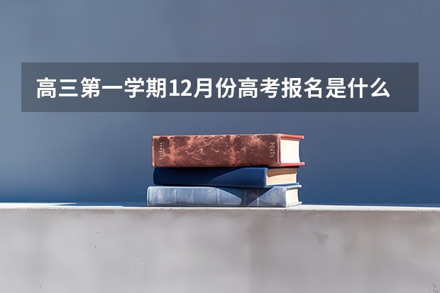 高三第一学期12月份高考报名是什么意思？ 报的时候需要填报考的学校吗？ 是怎么报？ 请过来人说一