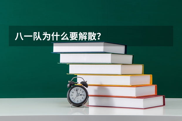 八一队为什么要解散？