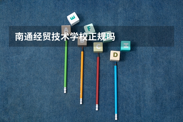 南通经贸技术学校正规吗