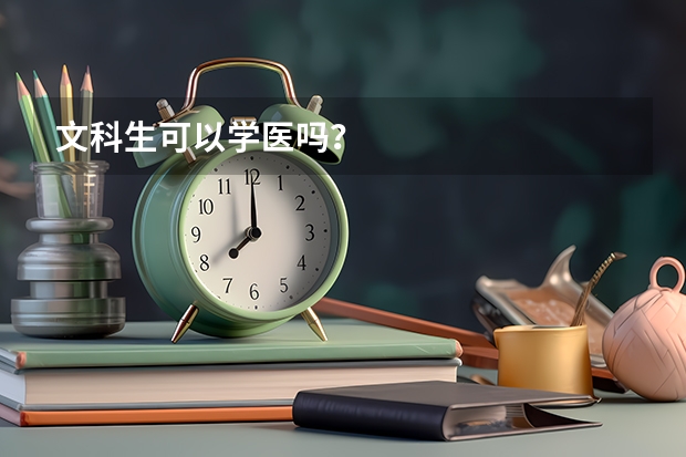 文科生可以学医吗？