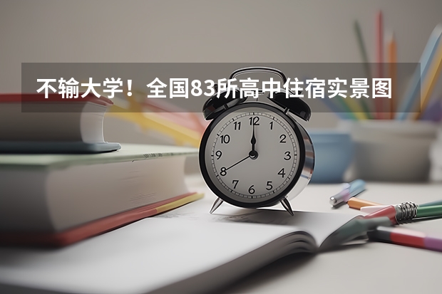 不输大学！全国83所高中住宿实景图也太好看了（瓯海任岩松中学好还是温州二十二、五十一中好）