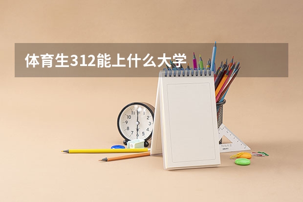 体育生312能上什么大学