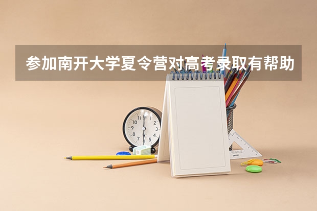 参加南开大学夏令营对高考录取有帮助吗
